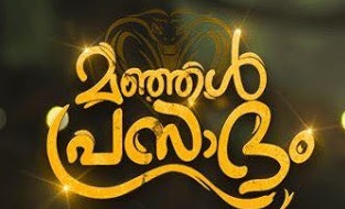 'Manjal Prasadam' Serial Wiki, Cast and Crew, Story, Timings-Flowers TV | Droutinelife - Actors and Actresses |Cast & Crew of Flowers TV Serial